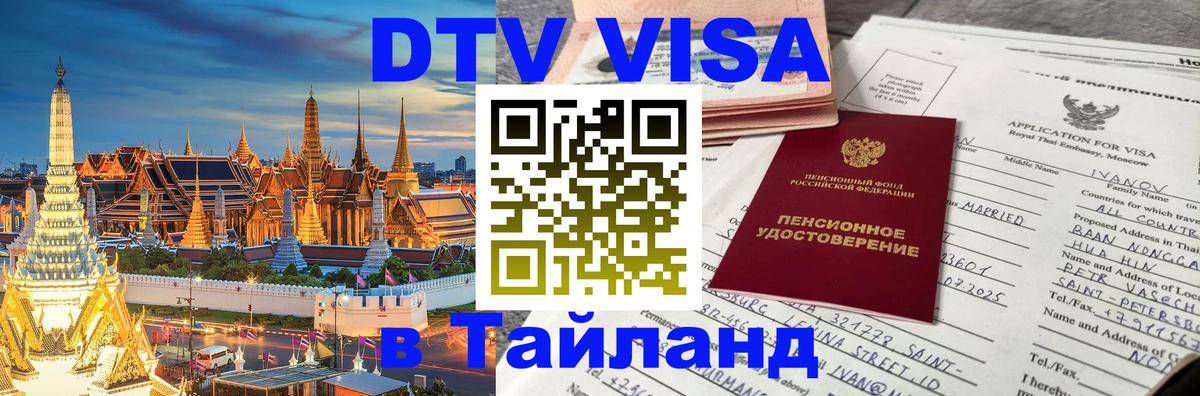 Сколько стоит виза DTV в Тайланд 